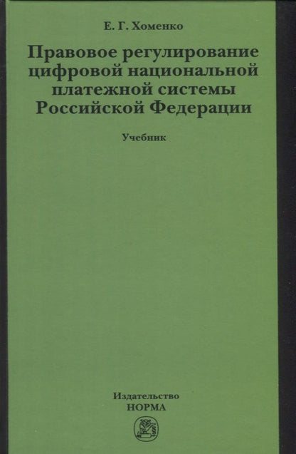 Обложка книги "Хоменко: Правовое регулирование цифровой национальной платежной системы Российской Федерации. Учебник"