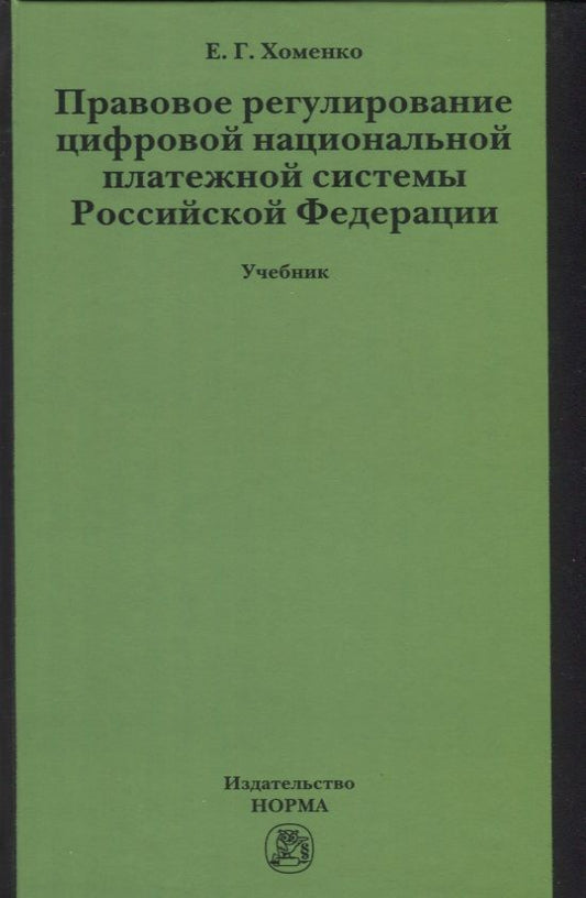 Обложка книги "Хоменко: Правовое регулирование цифровой национальной платежной системы Российской Федерации. Учебник"