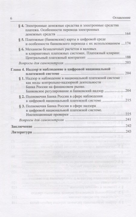 Фотография книги "Хоменко: Правовое регулирование цифровой национальной платежной системы Российской Федерации. Учебник"