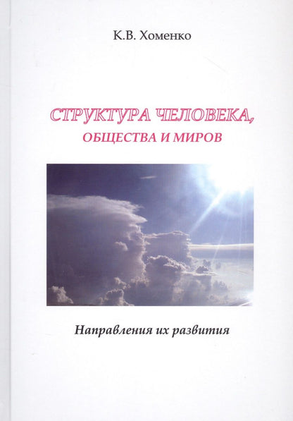 Обложка книги "Хоменко: Структура человека, общества и миров. Направления их развития"