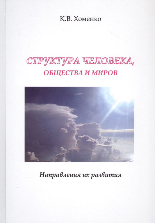 Обложка книги "Хоменко: Структура человека, общества и миров. Направления их развития"