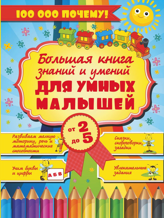Обложка книги "Хомич: Большая книга знаний и умений для умных малышей от 2 до 5"