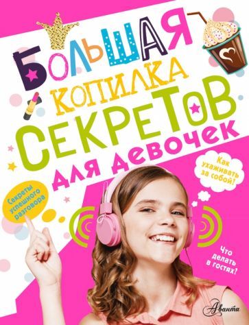 Обложка книги "Хомич: Большая копилка секретов для девочек"