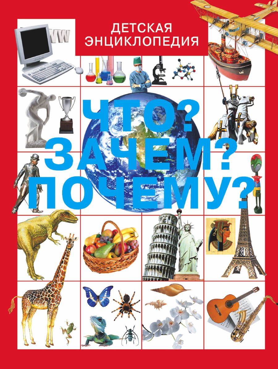 Обложка книги "Хомич: Что? Зачем? Почему?: Детская энциклопедия"