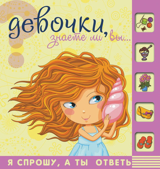 Обложка книги "Хомич: Девочки, знаете ли вы , что …."