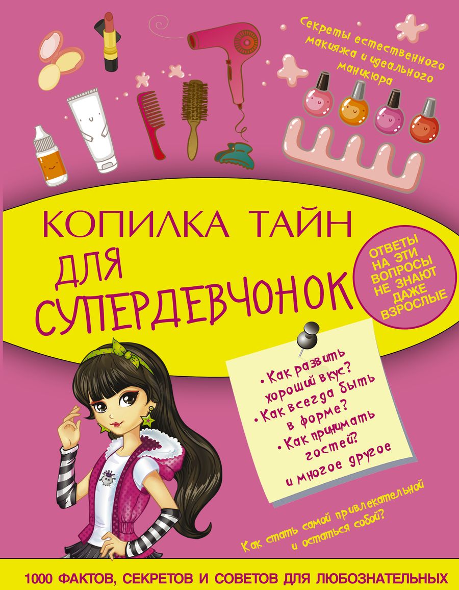 Обложка книги "Хомич: Копилка тайн для супердевчонок"