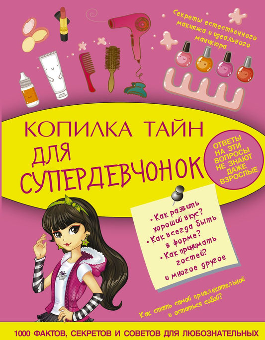Обложка книги "Хомич: Копилка тайн для супердевчонок"