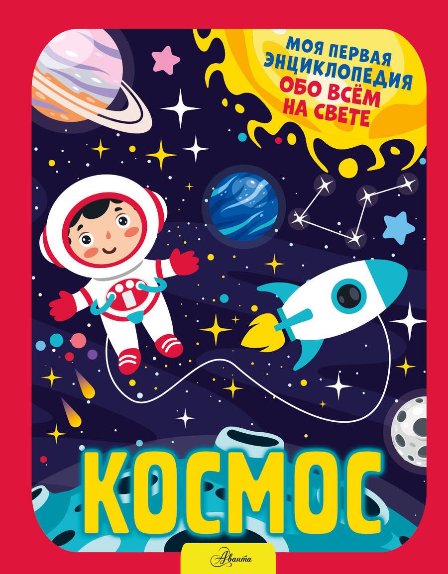 Обложка книги "Хомич: Космос"