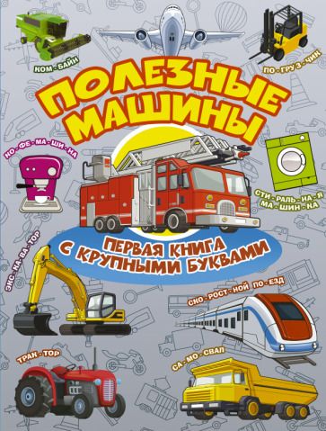 Обложка книги "Хомич, Лобанова: Полезные машины. Первая книга с крупными буквами"