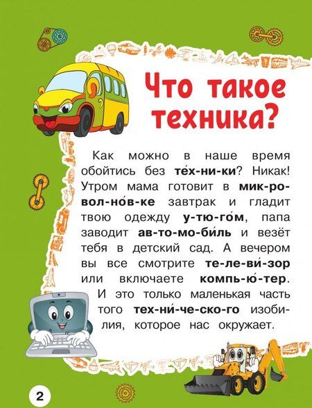 Фотография книги "Хомич, Лобанова: Полезные машины. Первая книга с крупными буквами"