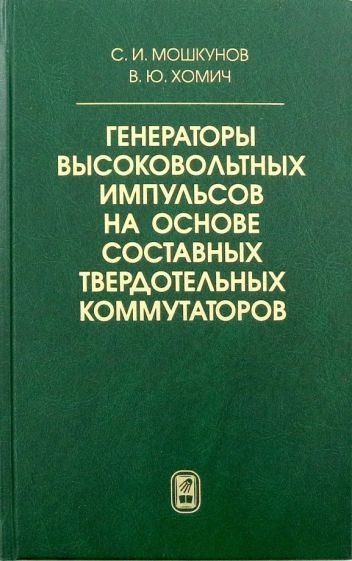 Обложка книги "Хомич, Мошкунов: Генераторы высоковольтных импульсов на основе составных твердотельных коммутаторов"