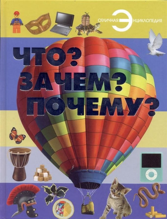 Обложка книги "Хомич, Шереметьева: Что? Зачем? Почему?"