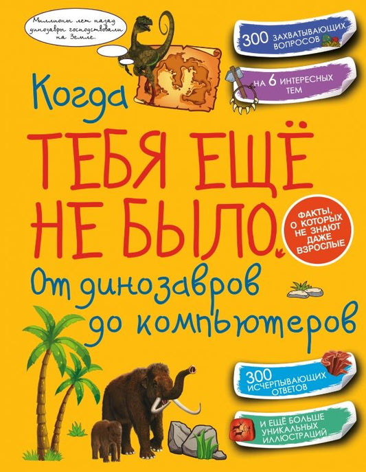 Обложка книги "Хомич, Спектор, Ермакович: Когда тебя ещё не было. От динозавров до компьютеров"