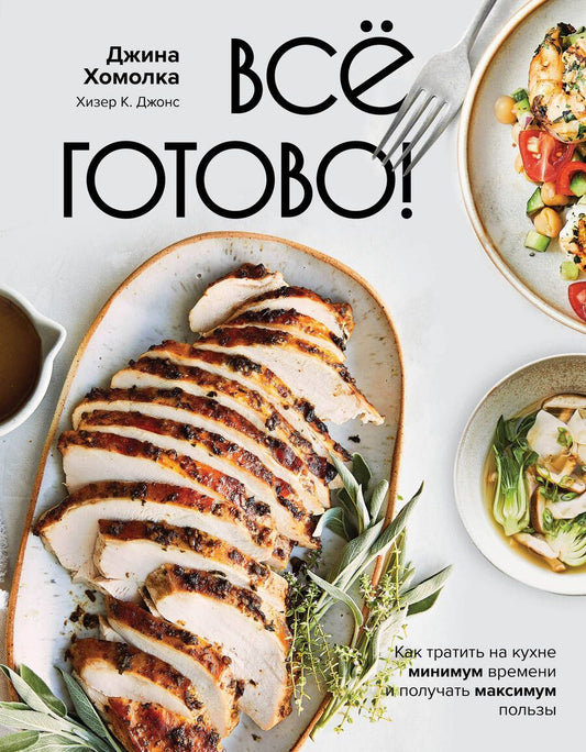 Обложка книги "Хомолка, Джонс: Все готово! Как тратить на кухне минимум времени и получать максимум пользы"