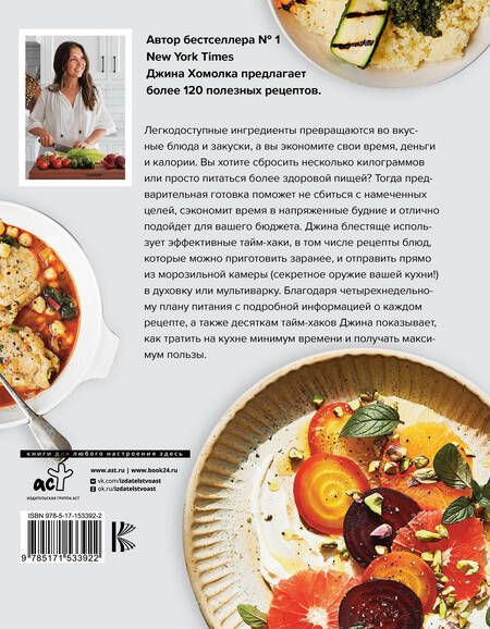 Фотография книги "Хомолка, Джонс: Все готово! Как тратить на кухне минимум времени и получать максимум пользы"