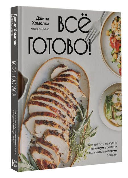 Фотография книги "Хомолка, Джонс: Все готово! Как тратить на кухне минимум времени и получать максимум пользы"