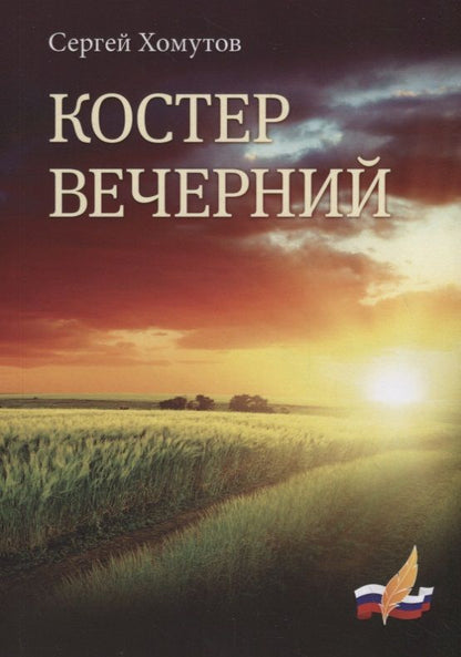 Обложка книги "Хомутов: Костер вечерний"