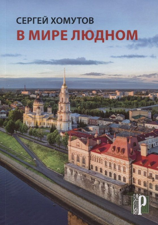 Обложка книги "Хомутов: В мире людном"