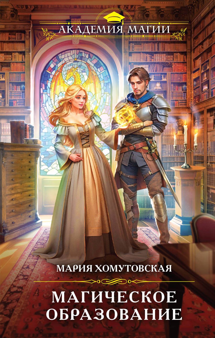 Обложка книги "Хомутовская: Магическое образование"
