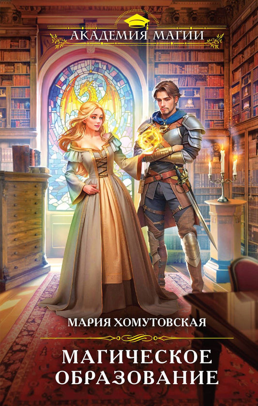 Обложка книги "Хомутовская: Магическое образование"