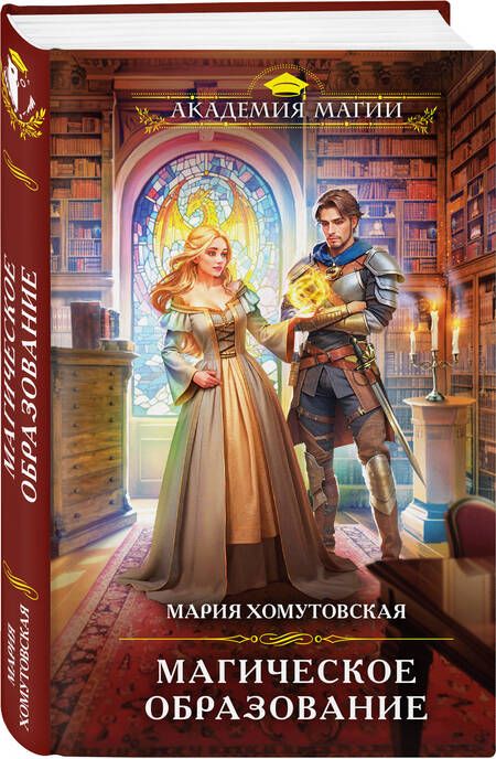 Фотография книги "Хомутовская: Магическое образование"