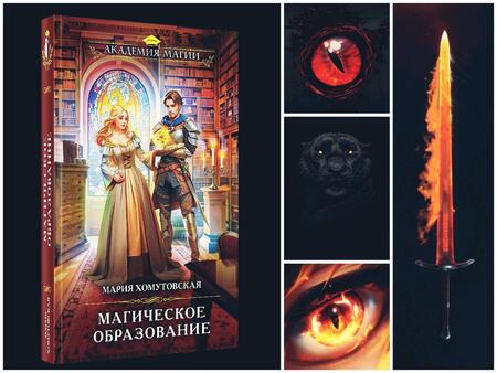 Фотография книги "Хомутовская: Магическое образование"