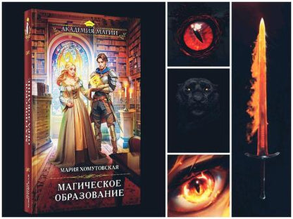 Фотография книги "Хомутовская: Магическое образование"