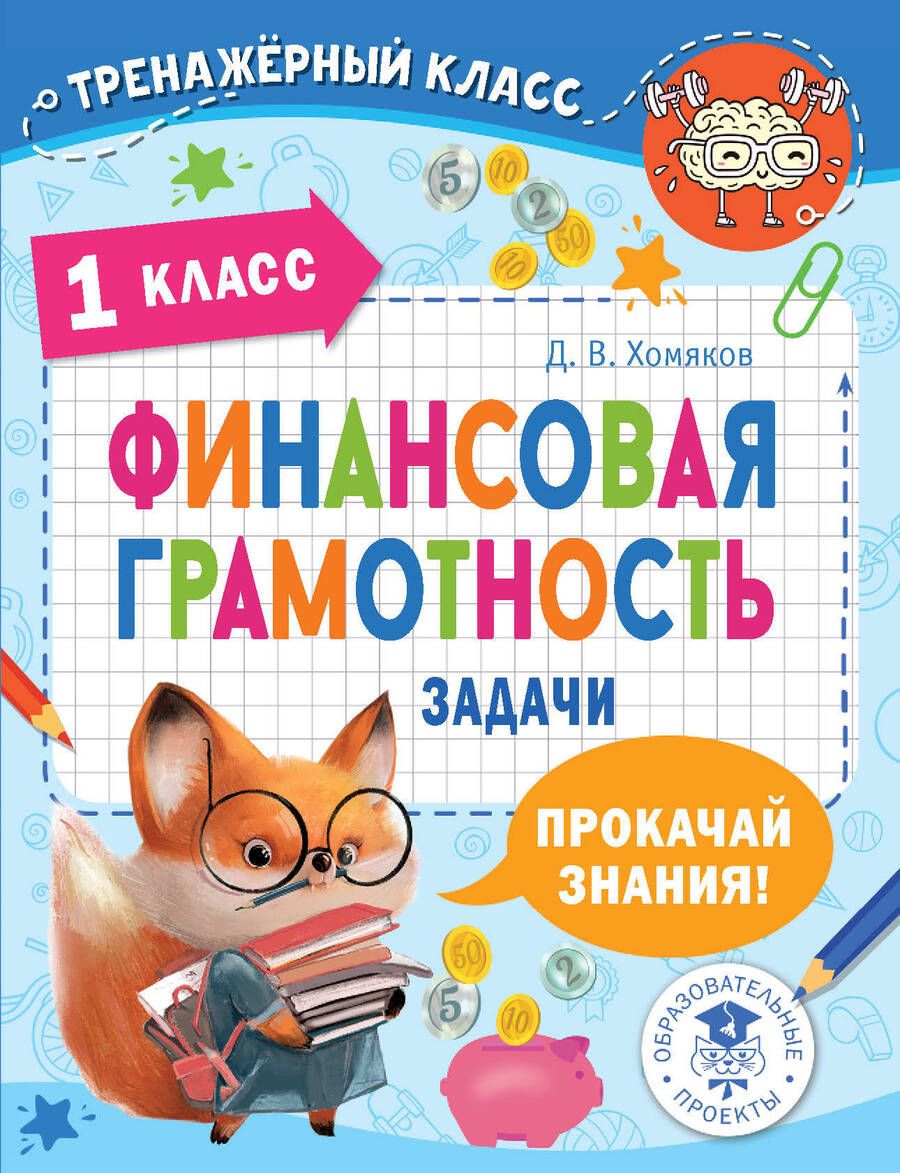 Обложка книги "Хомяков: Финансовая грамотность. Задачи. 1 класс"