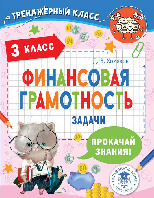 Обложка книги "Хомяков: Финансовая грамотность. Задачи. 3 класс"