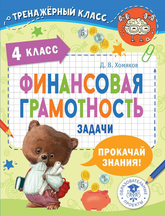 Обложка книги "Хомяков: Финансовая грамотность. Задачи. 4 класс"