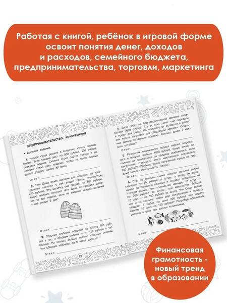 Фотография книги "Хомяков: Финансовая грамотность. Задачи. 4 класс"
