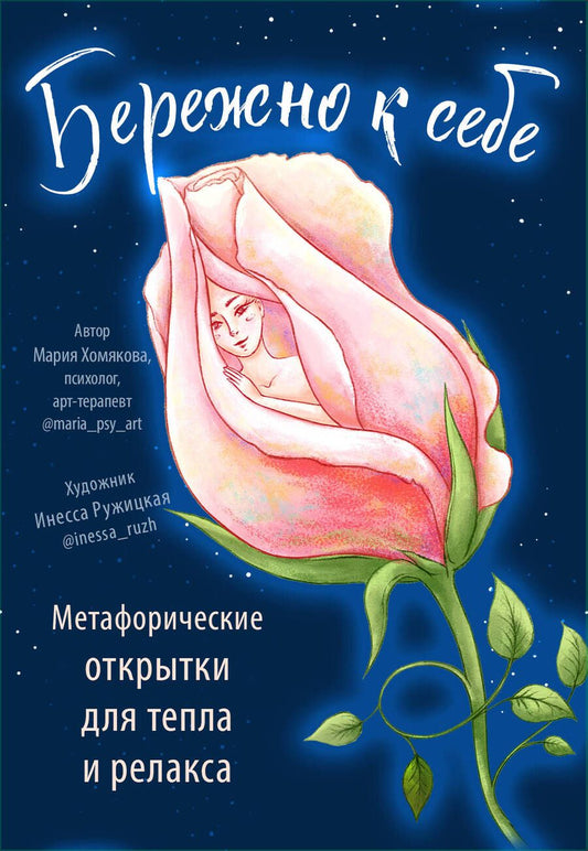 Обложка книги "Хомякова: Бережно к себе. Ресурсные метафорические открытки для тепла и релакса"