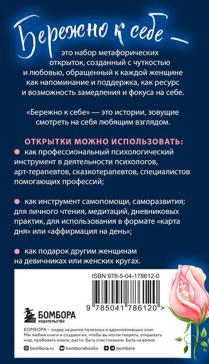 Фотография книги "Хомякова: Бережно к себе. Ресурсные метафорические открытки для тепла и релакса"