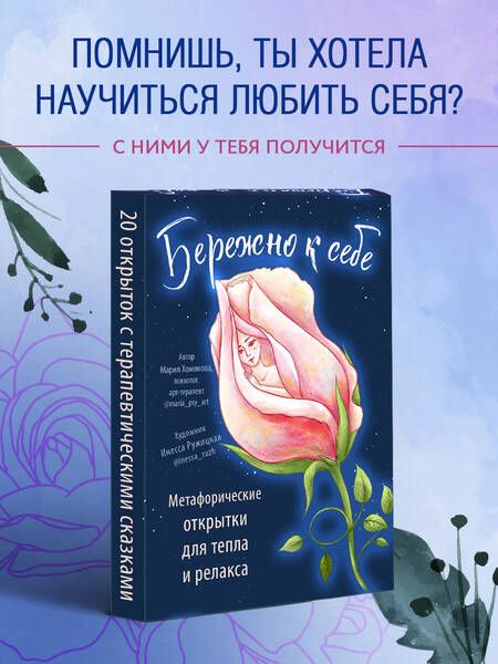 Фотография книги "Хомякова: Бережно к себе. Ресурсные метафорические открытки для тепла и релакса"