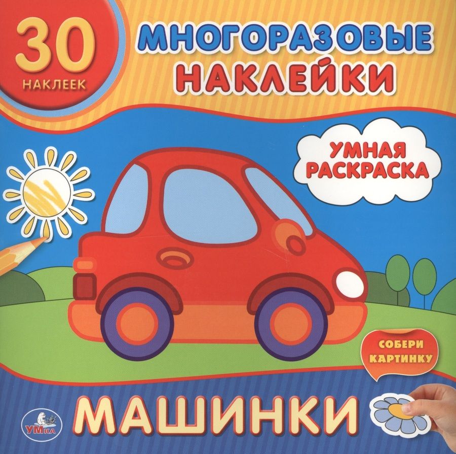 Обложка книги "Хомякова Кристина: Машинки. (Умная Раскраска)."