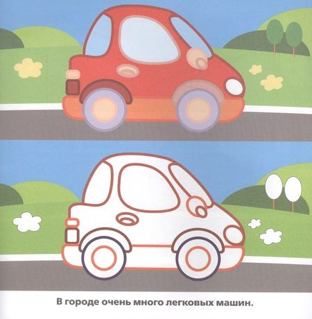 Фотография книги "Хомякова Кристина: Машинки. (Умная Раскраска)."
