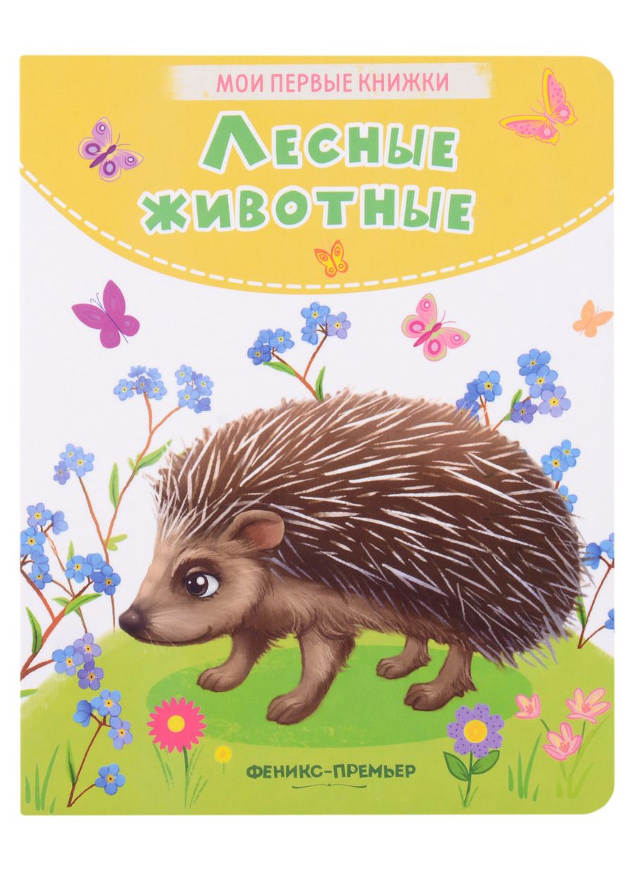 Обложка книги "Хомякова: Лесные животные"