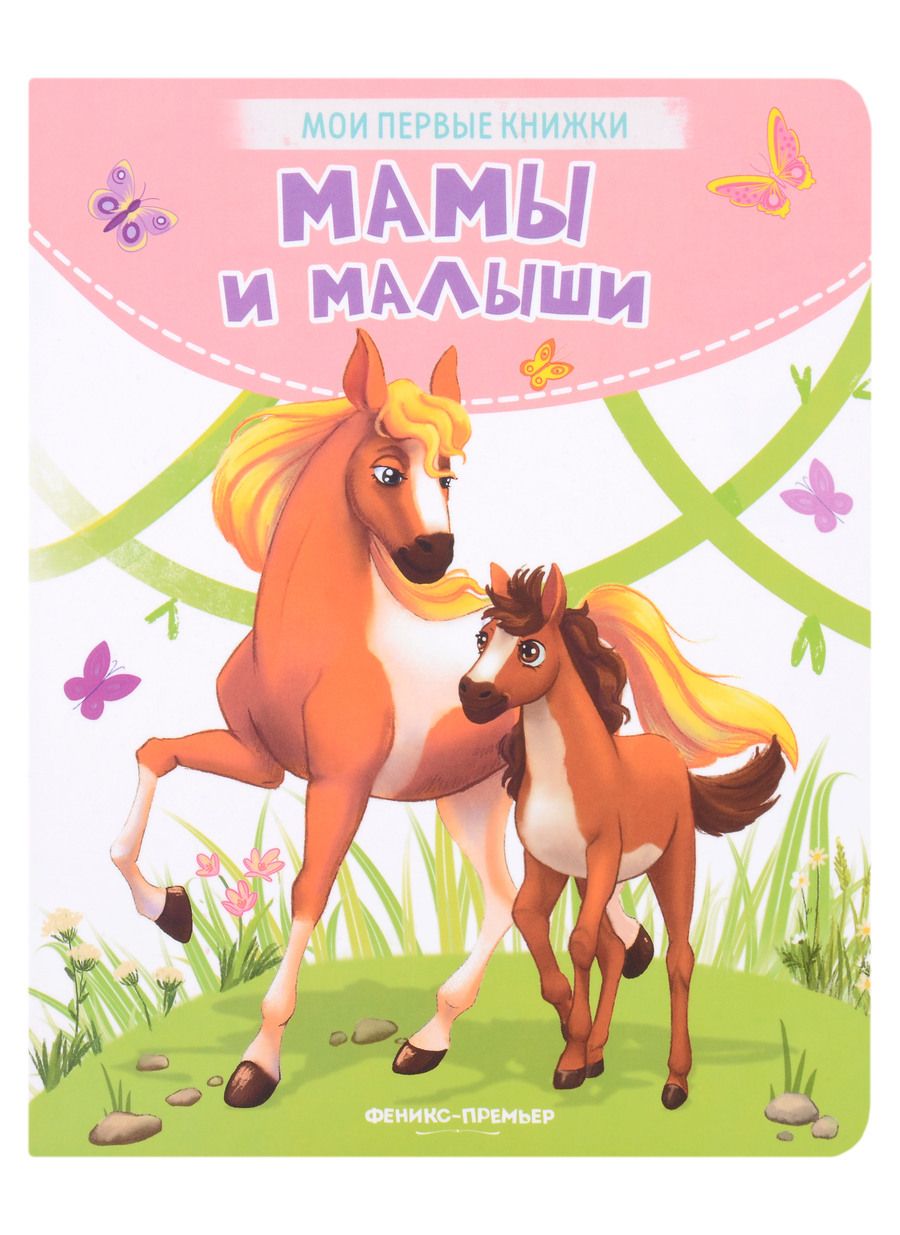 Обложка книги "Хомякова: Мамы и малыши"
