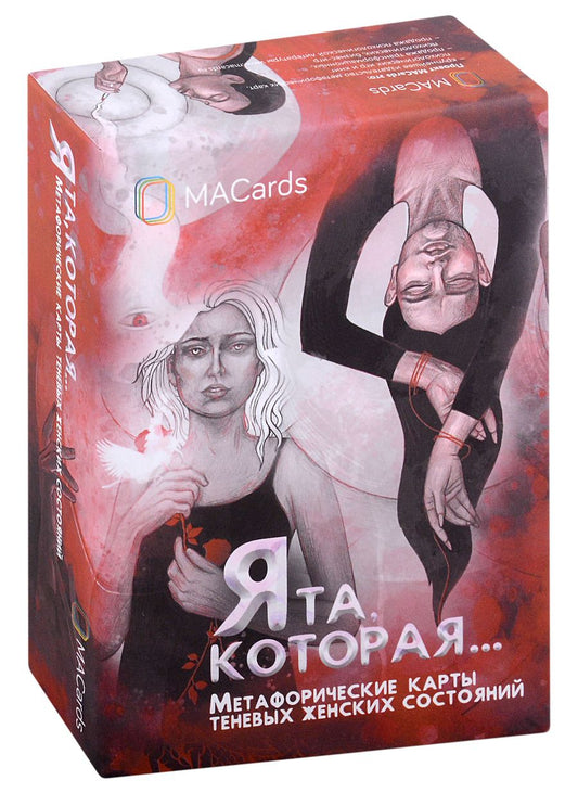 Обложка книги "Хомякова: Метафорические карты "Я та, которая...""
