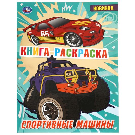 Обложка книги "Хомякова: Раскраска с фольгой. Первая раскраска. Спортивные машины"