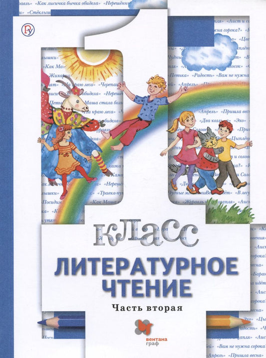 Обложка книги "Хомякова, Сафонова, Виноградова: Литературное чтение. 1 класс. Учебник. В двух частях. Часть вторая"