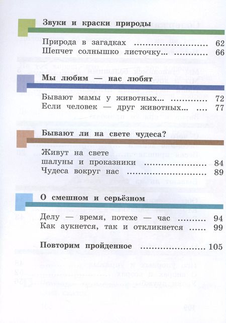 Фотография книги "Хомякова, Сафонова, Виноградова: Литературное чтение. 1 класс. Учебник. В двух частях. Часть вторая"