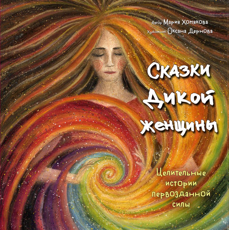 Обложка книги "Хомякова: Сказки дикой женщины. Целительные истории первозданной силы"