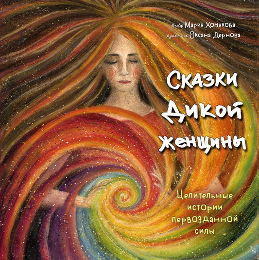 Обложка книги "Хомякова: Сказки дикой женщины. Целительные истории первозданной силы"