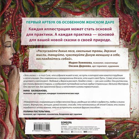 Фотография книги "Хомякова: Сказки дикой женщины. Целительные истории первозданной силы"