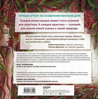 Фотография книги "Хомякова: Сказки дикой женщины. Целительные истории первозданной силы"