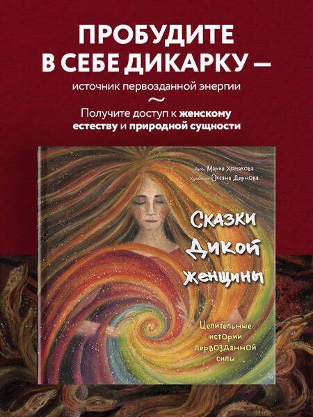 Фотография книги "Хомякова: Сказки дикой женщины. Целительные истории первозданной силы"