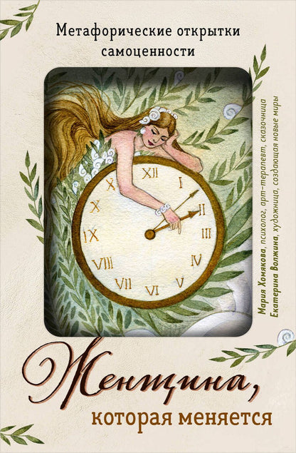 Обложка книги "Хомякова: Женщина, которая меняется. Метафорические открытки самоценности"