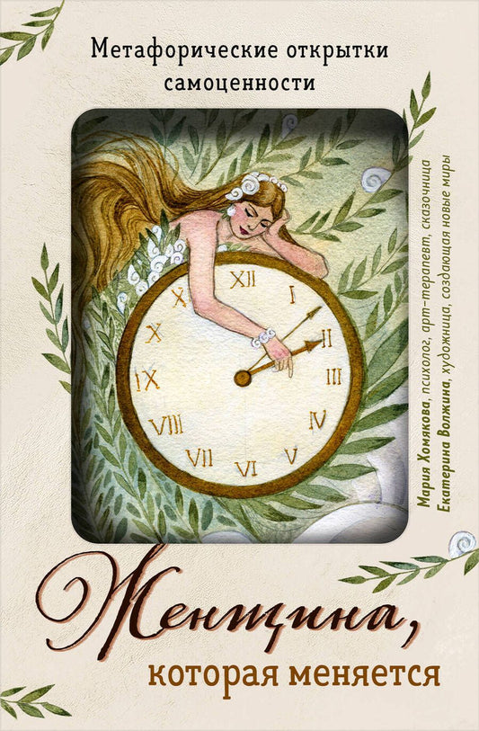 Обложка книги "Хомякова: Женщина, которая меняется. Метафорические открытки самоценности"