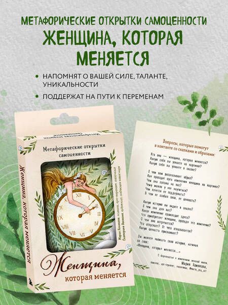 Фотография книги "Хомякова: Женщина, которая меняется. Метафорические открытки самоценности"